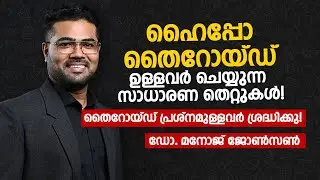 ഹൈപ്പോതൈറോയ്ഡ് ഉള്ളവർചെയ്യുന്ന സാധാരണ തെറ്റുകൾ! Hypothyroid common Mistakes made - Dr. Manoj johnson