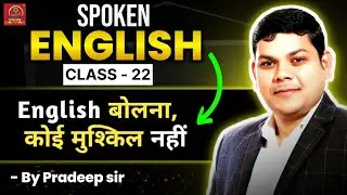 English बोलना, कोई मुश्किल नहीं। Class- 22 | #english