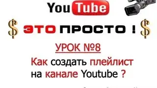 Плейлист. Как создать и настроить плейлист на Youtube ?