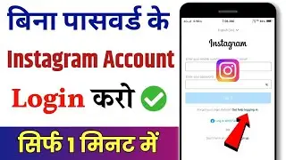 Bina password ke instagram account kaise login kare | Bina password ke instagram account kaise khole