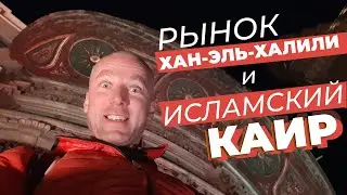 Рынок Хан-эль-Халили и исламский Каир