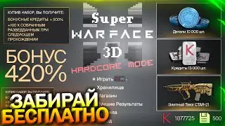 ЗАБИРАЙ БОНУС 420%, ПРАВИЛЬНОЕ ПРОХОЖДЕНИЕ SUPER WARFACE 3D, Бесплатные детали, Халява варфейс