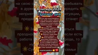 #8сентября2024 #8сентября #прогноздня #астрологюлиякапур