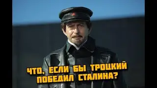 Что, если бы Троцкий победил Сталина?