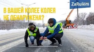 Репортаж: В вашей колее колея не обнаружена?