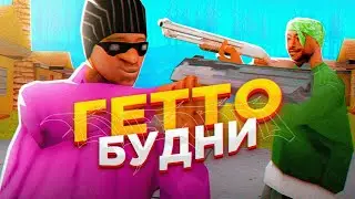 ГЕТТО БУДНИ | ЧЕМ ЗАНИМАЮТСЯ ГЕТТО ЯЩЕРЫ В БУДНИЕ ДНИ на MORDOR RP / GTA SAMP MOBILE + СБОРКА!