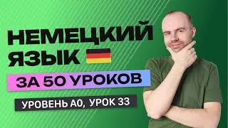 НЕМЕЦКИЙ ЯЗЫК ЗА 50 УРОКОВ. УРОК 33 (83). НЕМЕЦКИЙ С НУЛЯ УРОКИ НЕМЕЦКОГО ЯЗЫКА ДЛЯ НАЧИНАЮЩИХ A0