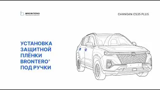 Как наклеить пленку Brontero под ручки Changan CS35 Plus