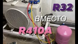 Что будет если заправить кондиционер фреоном R32 вместо R410A?