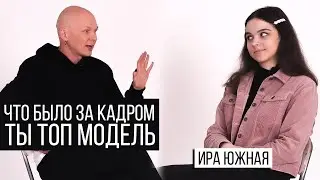 Гоша Карцев и Ира Южная. Что стало с участницам после завершения Ты топ-модель