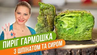 Ленивый ПИРОГ ГАРМОШКА со шпинатом и творогом / Татьяна Литвинова