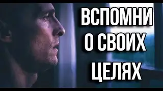 Вспомни О Своих Целях  — Мотивация (2020)