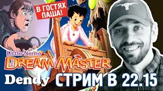 LITTLE NEMO и ПАША КИНАМАН в гостях! (DENDY-СТРИМ в 22.15)