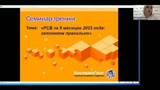 Вебинар: "РСВ за 9 месяцев 2023 года: заполняем правильно"