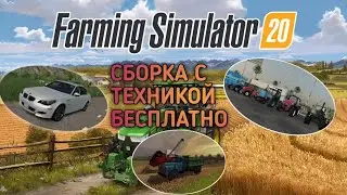 НОВАЯ СЕКРЕТНАЯ СБОРКА для Farming Simulator 2020 на Android | КАК ПОЛУЧИТЬ ? |