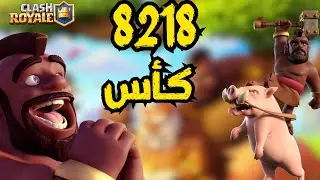 كلاش رويال _ الطريق الى 9000 كأس