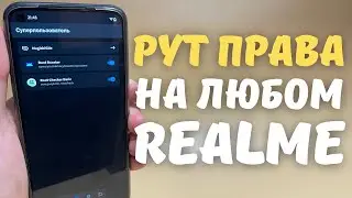 ПОЛУЧЕНИЕ ROOT-ПРАВ НА REALME (УСТАНОВКА MAGISK)