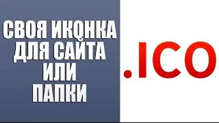 Как создать свою иконку для папки/сайта