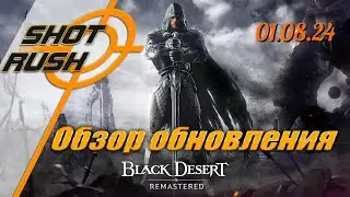 Black Desert: Тех. работы от 01.08.24 (Баланс Персонажей, Реликвии Декрогда, Сказание об Имуги...)