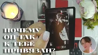 😭😨💘 ПОЧЕМУ ОН ТАК СИЛЬНО К ТЕБЕ ПРИВЯЗАН? 🔮😍🎯 НАРРАТИВНЫЙ РАСКЛАД