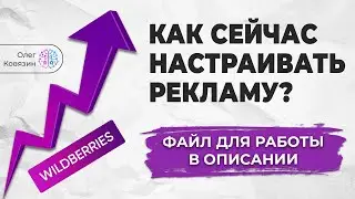 Настройка рекламы вайлдберриз, отчет который поможет понять всё!