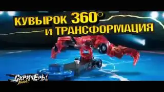 ТВ-реклама Дикие Скричеры 15 сек.