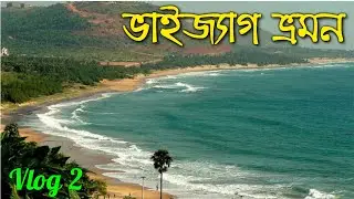 Vizag Tour Guide || Sightseeing of Vizag || কি দেখবেন ভাইজ্যাগ সাইটসিং এ