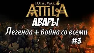 Attila Total War. Авары. Легенда. Война со всеми. #3