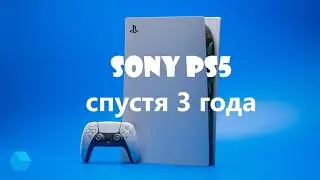 Sony PS5 спустя 3 года