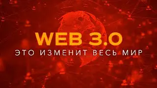 Что такое Web 3.0? Самое подробное объяснение! Эта технология изменит весь мир!