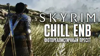 ФОТОРЕАЛИСТИЧНЫЙ ПРЕСЕТ CHILL ENB НА СКАЙРИМ 🅒 SKYRIM СБОРКА CHILL SKYRIM В РАЗРАБОТКЕ [4K]