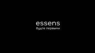 Будьте первыми Essens