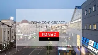 Вечерняя Рязань #1, Весна 2021.