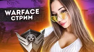 WARFACE СТРИМ / РМ / ИДЕМ К ПЕРВОЙ ЛИГЕ