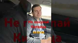 Не покупай китайские авто 👆👆👆 #avatr #byd #chery #haval #zeekr #lil9 #lil7  #hongqi #AverinAuto