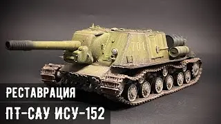 Реставрация: ИСУ-152 Звезда 1/35 (Зверобой идёт на охоту)