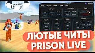 Новые Читы Prison Live на ПК в Роблокс | Скрипт на Prison Live в Роблокс