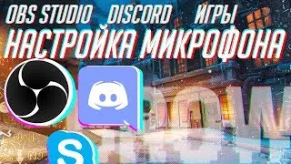 Настройка микрофона для OBS Studio, Discord, Игр, Skype. Убираем шумы, улучшаем качество