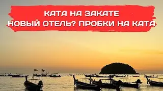 Пляж Ката на закате, новый отель на Ката и пробки. ELPHUKET VLOG #30