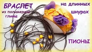 Мастер-класс: Золотой браслет с пионами из полимерной глины FIMO/polymer clay tutorial
