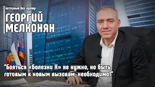 Георгий Мелконян: Бояться « болезни X» не нужно, но  быть готовым к новым вызовам, необходимо!