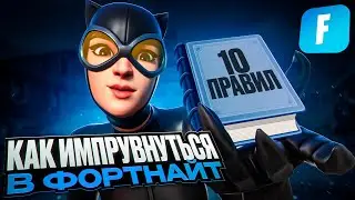 ПОСМОТРИ ЭТО - ЕСЛИ ХОЧЕШЬ ИМПРУВНУТЬСЯ | Дисциплина, Тильт, Отдых