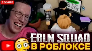 МАЗЕЛЛОВ СМОТРИТ ЭПИЧНЫЙ СЕРИАЛ В РОБЛОКС С EB SQUAD | (Илья, Антон, Дрейк, Завертин)