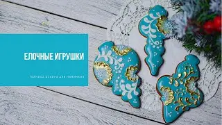 ЁЛОЧНЫЕ ИГРУШКИ | техника декора для новичков