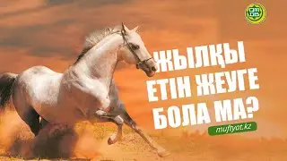 Жылқы етін жеуге бола ма?