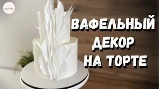 Вафельный декор для торта. На какой крем крепить вафельный декор?