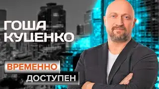 Гоша Куценко. Интервью с актером | Антикиллер, Мама, не горюй, Любовь-морковь