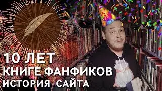 Юбилей Фикбука! Десятилетняя история.