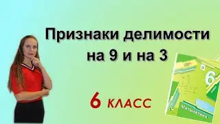 Признаки делимости на 3 и на 9. §3 математика 6 класс