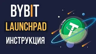 Bybit launchpad как участвовать? Сколько можно заработать в лаунчпад на Байбит